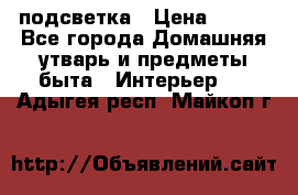 подсветка › Цена ­ 337 - Все города Домашняя утварь и предметы быта » Интерьер   . Адыгея респ.,Майкоп г.